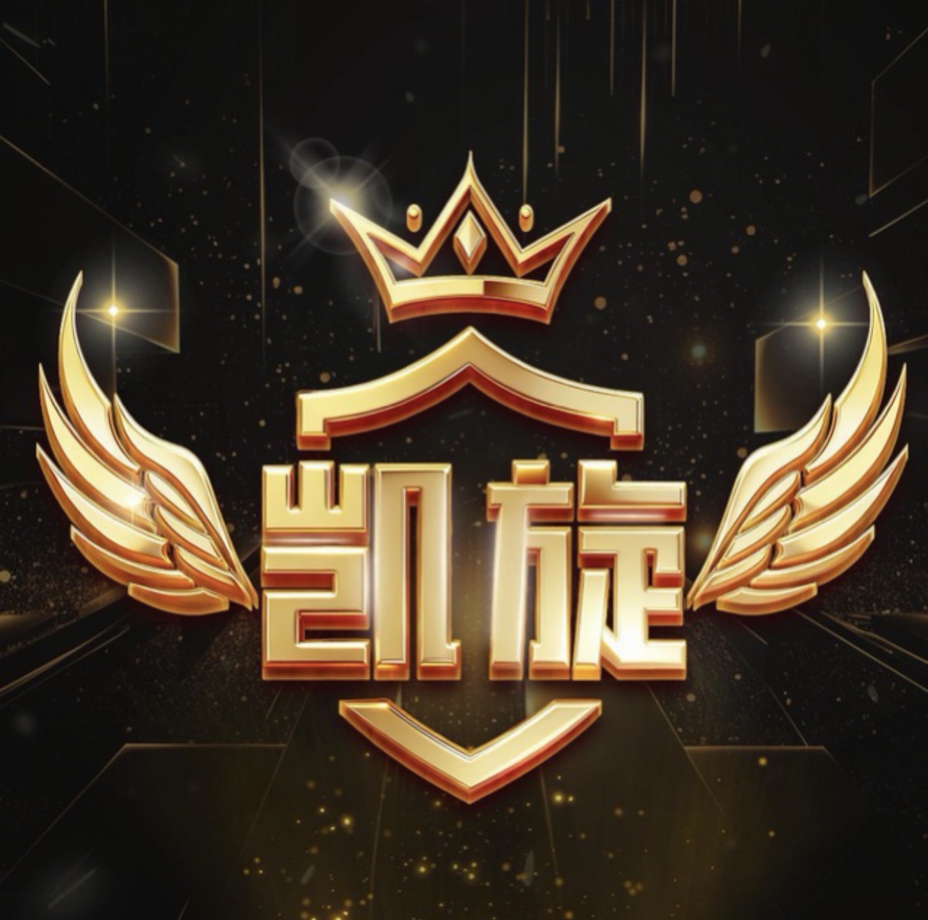 凯旋