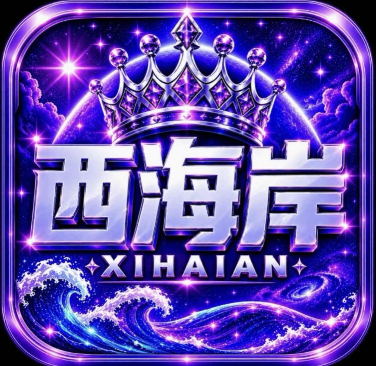 西海岸
