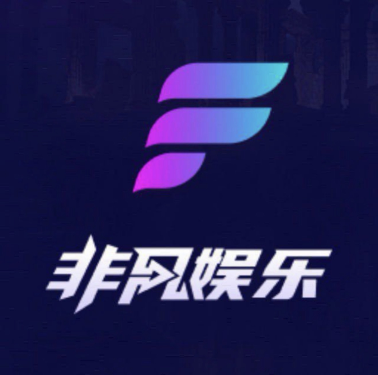 非凡新人大水